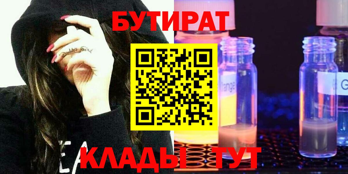 Бутират 99% Новороссийск