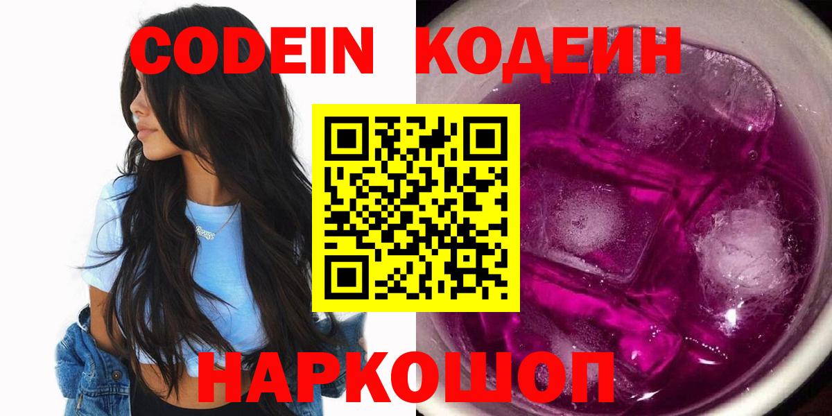 Codein напиток Lean (лин)  Вход с VPN  Новороссийск  Кодеиновый сироп Lean напиток Lean (лин) 