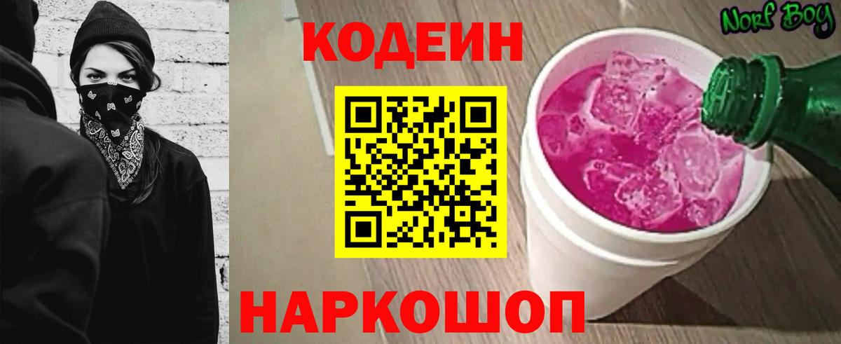 Кодеин напиток Lean (лин) Новороссийск