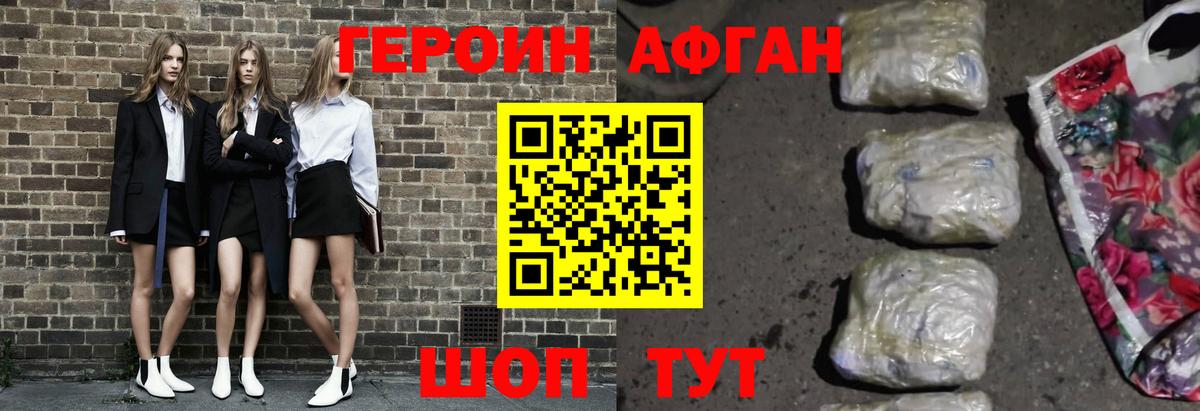 ГЕРОИН Афган Новороссийск